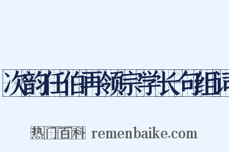 次韵任伯再领宗学长句组词是什么意思的图片